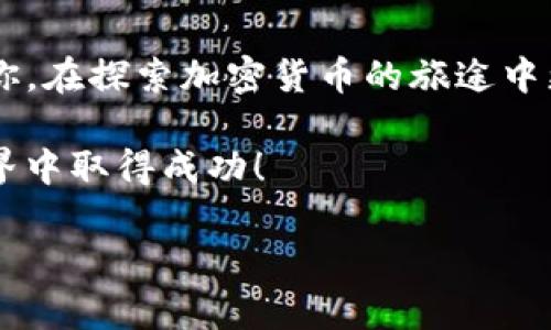 在这里，我可以为你提供有关如何将屎币（SHITCOIN）转入TP钱包（Trust Wallet）的详细步骤和相关信息。请注意，在进行任何加密货币交易时，请确保你了解相关风险，并遵循安全措施。以下是一个关于如何将屎币转入TP钱包的详细介绍。

什么是屎币（SHITCOIN）？
屎币（SHITCOIN）是加密货币市场中的一种非正式的术语。通常，它指的是那些缺乏真实价值和潜在用途的加密货币。虽然有些屎币可能会在短时间内获得大量关注和投资，但很多时候它们的价值会迅速下滑。因此，投资屎币需要谨慎。

了解TP钱包（Trust Wallet）
TP钱包是一种流行的移动加密货币钱包。它允许用户存储多种加密货币，包括主流币种如比特币（BTC）、以太坊（ETH）以及一些小众代币。TP钱包以用户友好、功能丰富而受到许多加密货币爱好者的欢迎。

准备工作：下载并设置TP钱包
在转入屎币之前，首先需要下载安装TP钱包。如果你还没有安装，请访问官方应用商店进行下载。根据以下步骤进行设置：

ol
  li搜索并下载Trust Wallet应用程序。/li
  li打开应用并点击“创建新钱包”。/li
  li阅读并同意服务条款，然后备份你的助记词。再次强调，助记词非常重要，请妥善保管。/li
  li设置一个安全密码，用于保护你的钱包。/li
/ol

获取屎币的合约地址
为了将屎币转入TP钱包，你需要先获取到屎币的合约地址。这通常可以在相关的社区论坛、社交媒体或加密货币交易所官网找到。确保你找到正确的合约地址，以避免损失。

向TP钱包添加屎币
在TP钱包中添加屎币的方法如下：

ol
  li打开TP钱包，进入主界面。/li
  li点击右上角的“添加代币”按钮。/li
  li选择“自定义代币”。/li
  li输入屎币的合约地址，钱包会自动检索相关信息。/li
  li确认信息无误后，点击“保存”。/li
/ol

从交易所转入屎币
在TP钱包添加了屎币之后，你需要从交易所转入该币种。根据以下步骤操作：

ol
  li登录你所使用的加密货币交易所（如币安、火币等）。/li
  li找到屎币的交易页面，选择“提币”或“提现”。/li
  li在提币页面，输入你刚刚在TP钱包中添加的屎币地址。确保地址输入无误。/li
  li填写提币数量和任何需要的安全验证步骤。/li
  li确认交易信息，并提交提币申请。/li
/ol

等待转账确认
提币申请提交后，你需要等待区块链网络的确认。根据网络拥堵情况，确认时间可能会有所不同。你可以在交易所的提币记录中查看转账状态。

在TP钱包中查看屎币资产
一旦交易确认，你就可以在TP钱包中查看你的屎币资产。只需返回主界面，滚动查找你添加的屎币。如果资产已成功转入，你将看到相应的余额。

注意事项
在进行屎币交易或投资时，请注意以下几点：

ul
  li确保你从可信的交易所提币。/li
  li仔细核对收款地址，避免发送至错误地址。/li
  li对屎币的投资要谨慎，市场波动性大，风险高。/li
  li定期备份和安全存储助记词，防止丢失资产。/li
/ul

总结
通过以上步骤，你可以将屎币安全地转入TP钱包。加密货币市场充满机遇和挑战。希望以上信息能帮助到你，在探索加密货币的旅途中更为顺利。

请记住，加密货币投资存在风险，务必在进行任何投资之前做好充分的研究与准备。祝你在加密货币的世界中取得成功！ 

上述内容详细介绍了如何将屎币转入TP钱包，希望能对你有所帮助。如果还有其他问题，请随时询问！