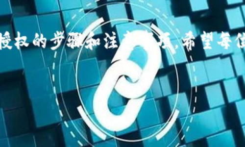 TP钱包授权清理指南：如何保护您的数字资产

随着区块链和加密货币的快速发展，越来越多的人开始使用数字钱包来管理他们的资产。TP钱包作为一款流行的数字钱包应用，吸引了许多用户。但随着使用频率的增加，钱包中的授权管理变得尤为重要，尤其是当涉及到安全性时。本文将详细介绍如何在TP钱包中清理钱包授权，以确保您的资产安全。

什么是钱包授权？

在TP钱包中，授权是指您给予特定应用或智能合约访问您资产的权限。这种授权允许它们执行某些操作，如转账或交易。然而，若授权未能得到妥善管理，可能会导致潜在的资产风险。清理钱包授权即是撤销不再需要的权限，保护您的数字资产不受到不必要的侵害。

为什么需要清理钱包授权？

清理钱包授权的原因主要有以下几点：

ul
  listrong保护资产安全：/strong不必要的授权可能导致资产被盗取。清理授权可以有效降低这种风险。/li
  listrong提高操作效率：/strong定期检查与清理授权可以帮助用户更清晰地了解自己的资产使用情况。/li
  listrong防止授权滥用：/strong对不再使用的应用进行授权清理，可以防止这些应用滥用访问权限。/li
/ul

如何清理TP钱包的授权

在TP钱包中清理授权的步骤相对简单。以下是详细的操作步骤：

h4步骤1：打开TP钱包应用/h4

首先，您需要打开TP钱包应用。确保您已经登录到您的钱包账户，并能访问到主界面。

h4步骤2：进入“设置”选项/h4

在主界面中，找到并点击“设置”选项。设置选项通常位于应用的右下角，您可以轻松找到。

h4步骤3：找到“授权管理”/h4

在设置中，寻找“授权管理”或类似的选项。点击进入，您将看到所有已授权的应用列表。

h4步骤4：查看已授权应用/h4

在“授权管理”界面，您可以查看所有已授权的第三方应用及智能合约。每个授权旁边通常会有相关信息，例如授权时间和操作功能。

h4步骤5：选择并清理不需要的授权/h4

选择您不再需要的应用或合约，点击其旁边的“撤销授权”按钮。根据提示完成授权清理操作。系统可能会要求您确认此操作，以确保您真的希望撤销该授权。

h4步骤6：确认授权状态/h4

完成撤销后，返回“授权管理”页面，确认相关应用的授权状态已被更新。确保您不再看到已经撤销的授权信息。

授权清理后的注意事项

在您完成清理后，有几个注意事项需要牢记：

ul
  listrong定期审查：/strong建议用户定期审查钱包授权。例如，每个月或每个季度进行一次检查。/li
  listrong谨慎授权：/strong在未来若需再次授权某个应用，请确认其来源可靠，避免误授权给不可信的应用。/li
  listrong加强安全措施：/strong除了清理授权，确保您使用强密码和双重验证等其他安全措施。这将帮助您进一步保护资产安全。/li
/ul

总结

清理TP钱包的授权是一个关乎资产安全的重要步骤。通过合理管理授权，您可以有效防止不必要的风险。在这篇文章中，我们详细介绍了清理授权的步骤和注意事项。希望每位TP钱包用户都能重视钱包授权管理，确保自己的数字资产安全。无论是新手还是老手，定期清理未使用的授权都是保护数字资产的重要一环。

TP钱包, 钱包授权, 数字资产安全, 授权管理/guanjianci
如何有效清理TP钱包授权，保护数字资产安全