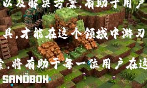   为什么TP钱包无法使用？探索常见问题与解决方案 / 

 guanjianci TP钱包, 钱包问题, 加密货币, 解决方案 /guanjianci 

引言
在加密货币迅猛发展的今天，TP钱包成为了许多用户的热门选择。它以简单易用和安全性高而受到青睐。然而，一些用户在使用TP钱包时可能会遇到无法使用的情况。这对正在进行交易或管理资产的人来说，无疑是一个不小的挑战。

TP钱包概述
TP钱包是一款多功能数字货币钱包，支持多种加密货币的存储、转账和交易。它的用户界面友好，适合新手使用。此外，TP钱包还具有安全性高、隐私保护好等优势。这些特点使得TP钱包成为加密货币爱好者的重要工具。

TP钱包无法使用的常见原因
尽管TP钱包具有许多优点，但用户在使用过程中仍可能遇到一些问题。以下是一些常见的原因：

h41. 网络连接问题/h4
TP钱包依赖稳定的互联网连接。如果网络不稳定，用户可能会在登录或进行交易时遇到困难。检查网络设置，确保设备连接正常，是解决问题的第一步。

h42. 钱包版本过旧/h4
如果TP钱包的应用程序版本过旧，可能会导致使用问题。开发者会不定期更新钱包以修复bug和提升用户体验。确保应用程序为最新版本，有助于提升稳定性和安全性。

h43. 服务器维护/h4
TP钱包的服务器可能会因维护而暂时不可用。在这种情况下，用户可能无法连接到钱包。开发团队通常会提前通知用户何时进行维护。耐心等待维护完成，通常是解决此类问题的好办法。

h44. 安全性设置/h4
TP钱包内置了多重安全保护。如果输入密码错误多次，钱包可能会暂时锁定。另外，开启了双重认证的用户如果未能通过身份验证，也会导致无法使用。在这种情况下，用户需要查看相关安全提示并遵循操作步骤。

应对TP钱包问题的解决方案
当TP钱包无法使用时，用户可以尝试以下几种解决方案：

h41. 重启应用程序/h4
关闭TP钱包应用，并重新启动。有时简单的重启会解决临时的故障。可以尝试重新登录，查看问题是否解决。

h42. 检查网络连接/h4
确认网络连接正常。可以尝试切换到不同的网络，比如从Wi-Fi切换到移动数据，看看问题是否解决。如果是在公共网络上使用，确保网络没有限制。

h43. 更新应用程序/h4
访问应用商店，检查是否有可用的TP钱包更新。如果有，立即下载并安装。更新不仅可以修复bug，还能够引入新的功能。

h44. 联系客服/h4
如果以上方法都未能解决问题，用户可以联系TP钱包的客服。他们通常会提供详细的解决方案，帮助用户快速恢复钱包的使用。

预防TP钱包问题的最佳实践
为了避免未来出现类似问题，用户可以采取以下预防措施：

h41. 定期更新/h4
确保TP钱包始终保持最新版本，定期检查更新是必要的。这不只是为了体验，也能增强安全性。

h42. 备份助记词/h4
使用TP钱包的重要步骤之一是备份助记词。助记词是恢复钱包的重要凭证。妥善保存，确保安全。

h43. 关注官方信息/h4
定期查看TP钱包的官方网站和社交媒体，了解最新公告和维护信息。这样可以提前做好准备，避免在钱包不可用时手忙脚乱。

h44. 学习基本操作/h4
了解TP钱包的基本操作和安全设置可以有效减少错误操作引发的问题。多花一些时间在使用手册和论坛上，可以帮助用户熟练掌握钱包的使用技巧。

总结
TP钱包是一款功能强大的数字货币钱包。然而，在使用过程中可能出现各种问题。了解这些问题的原因以及解决方案，有助于用户更好地管理自己的资产。运用一些最佳实践可以预防未来发生问题，确保流畅便捷的使用体验。 

通过本文，希望能够帮助到遇到TP钱包使用问题的朋友们。数字货币的世界充满挑战与机遇，掌握好工具，才能在这个领域中游刃有余。 

最后，随着数字货币市场的不断发展，新的问题和挑战也在不断涌现。保持冷静和耐心，持续学习与探索，将有助于每一位用户在这个快速变化的市场中立足并成长。