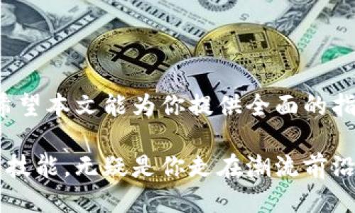   如何安全赎回狗狗币钱包：避免损失与手把手指南 / 
 guanjianci 狗狗币, 钱包, 赎回, 安全 /guanjianci 

引言
在数字货币的世界里，狗狗币作为一种备受欢迎的加密货币，吸引了大量投资者的关注。如果你已经拥有了一些狗狗币，并且在考虑如何安全地赎回这些资产，那么本文将为你提供详细的操作指南。我们会从如何选择钱包开始，到如何进行赎回的每一步，确保你能安全、顺利地完成整个过程。

什么是狗狗币钱包？
狗狗币钱包是存储和管理狗狗币的数字平台。类似于传统钱包，它可以存放你的资产，并帮助你进行交易。狗狗币钱包有多种类型，包括热钱包（在线钱包）、冷钱包（离线钱包）和硬件钱包。每种钱包都有其特点、优缺点。因此，了解不同的钱包类型对于安全赎回狗狗币至关重要。

如何选择狗狗币钱包？
选择一个合适的钱包是保障你的数字资产安全的第一步。下面列出了几种常见钱包及其优缺点。

ul
listrong热钱包：/strong热钱包通常是在线钱包，方便快捷，适合频繁交易。但因其连接互联网，安全风险相对较高。/li
listrong冷钱包：/strong冷钱包是指离线存储的钱包，比如纸钱包或USB保存在设备上，安全性高，但赎回过程繁琐。/li
listrong硬件钱包：/strong这是一种专门的物理设备，用于存储加密货币。它们通常提供高安全性，同时操作相对简单。/li
/ul

选择钱包时，你需要考虑资产的安全性、使用的方便性，以及是否需要频繁交易。

如何进行狗狗币的赎回？
赎回狗狗币的过程相对简单，但，需要注意几个步骤，确保你的资产安全。

h4第一步：准备工作/h4
在开始赎回之前，确保你已经准备好以下几点：
ul
li你的狗狗币钱包地址/li
li正确的交易所账号/li
li充分的网络连接/li
li适当的安全措施，如使用二次验证/li
/ul

h4第二步：选择交易平台/h4
选择合适的交易平台进行赎回是关键。以下是一些流行的交易所：
ul
li币安（Binance）/li
li火币（Huobi）/li
liCoinbase/li
liKraken/li
/ul
这些平台提供了用户友好的界面，支持狗狗币的兑换。

h4第三步：进行赎回操作/h4
1. 登录你的交易所账号。
2. 转到“钱包”或“资产”选项中，选择狗狗币。
3. 点击“赎回”或“提取”按钮。
4. 输入赎回金额，并确认交易费用。
5. 检查交易确认信息后，提交交易。

h4第四步：验证交易/h4
一旦你提交了赎回请求，交易所会处理你的请求。接下来：
ul
li查看你的邮箱，确保收到交易确认邮件。/li
li在交易所平台查看交易状态，确认赎回是否成功。/li
li查看你的银行余额，确保钱款已成功到账。/li
/ul

赎回狗狗币时的常见问题
h4我的狗狗币钱包为什么没有显示赎回？/h4
如果你的钱包没有显示赎回，首先确认你的交易是否已经处理。你可以在交易所账户查看交易记录。如果记录显示交易完成，但钱包仍未更新，可以联系钱包或交易所的技术支持。

h4我应该选择哪个交易所进行兑换？/h4
选择交易所时，考虑交易费用、提款时间和用户评价。大多数人选择极具声望的交易所。例如，币安以其低费用和流动性著称，而Coinbase则以友好的用户界面见长。

h4赎回的费用是多少？/h4
赎回费用因交易所而异。通常，热钱包的费用较低，但对于冷钱包和硬件钱包，可能会收取更高的转账手续费。务必提前了解这些费用。

安全性与风险管理
在数字货币交易过程中，安全性是最重要的考量。以下是一些安全建议：
ul
li启用二次验证，增加账户安全性。/li
li确保使用最新版本的钱包软件，避免旧版软件可能带来的安全风险。/li
li定期检查账户活动，以查看是否存在未经授权的交易。/li
li不要将产品密钥分享给他人，保持个人隐私。/li
/ul

总结
赎回狗狗币虽然不复杂，但每一步都需谨慎。选择合适的钱包、交易所，了解相关费用，并确保安全防护，是成功赎回狗狗币的关键。希望本文能为你提供全面的指导，让你顺利地将狗狗币转换为现实价值。每一笔交易都肆意挥洒着你的智慧，请务必细心而行。

最后，随着数字货币环境的不断演变，保持对市场趋势的关注、继续学习是非常必要的。未来，数字货币的使用将愈发普及，掌握这些技能，无疑是你走在潮流前沿的重要途径。