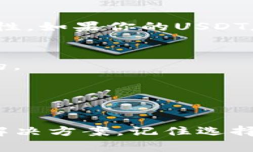 使用USDT（泰达币）购买加密货币后，可以将其存入冷钱包（Cold Wallet），但是有一些注意事项需要考虑。以下是对这个问题的详细分析：

何为冷钱包？
冷钱包是指不与互联网连接的存储设备。这种钱包通常被认为是更安全的解决方案，因为它们可以有效防止黑客攻击和线上盗窃。常见的冷钱包形式包括硬件钱包、纸钱包等。

USDT和冷钱包的兼容性
USDT是一种基于区块链的稳定币，常见于以太坊、波场、Omni等多种区块链网络。冷钱包通常支持多种加密货币，但并不是所有的冷钱包都支持USDT，因此在购买和存储之前，需确认具体冷钱包的功能。

如何将USDT存入冷钱包
如果冷钱包支持USDT，你可以按照以下步骤将其存入：
ol
   listrong选择合适的冷钱包：/strong确保你选择的冷钱包支持USDT。如Ledger Nano S、Nano X以及Trezor等硬件钱包。确认兼容性。/li
   listrong设置冷钱包：/strong根据钱包提供的说明进行设置。这通常涉及创建私钥，并保存秘密短语。/li
   listrong获取存储地址：/strong在冷钱包应用中，查找并复制USDT地址。这是你存入USDT的地址。/li
   listrong从交易所提取USDT：/strong登录你购买USDT的交易所账户，然后进入提款选项，输入你刚才复制的USDT地址。/li
   listrong确认交易：/strong一旦提取请求被处理，你的USDT就会转移到冷钱包中。你可以通过冷钱包应用确认这笔交易。/li
/ol

冷钱包的专业性与安全性
将加密货币保存在冷钱包中是许多投资者推荐的做法。这是因为冷钱包提供了更高的安全性。如果你的USDT存储在一个连接互联网的热钱包中，可能会受到来自黑客和恶意软件的攻击。

存储和管理USDT的技巧
1. strong定期备份：/strong尽管冷钱包的安全性很高，定期备份私钥和恢复短语是必须的。
2. strong使用多重签名：/strong如果支持多重签名功能，启用它以增强安全性。
3. strong教育自己：/strong学习不同的冷钱包选项，了解它们的优缺点。

小结
用USDT购买加密货币后，可以将其存放在兼容的冷钱包中。这种方式提供了更安全的存储解决方案。记住选择适合的冷钱包，按照步骤操作，以确保你的资产安全。