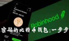 如何找回丢失密码的比特