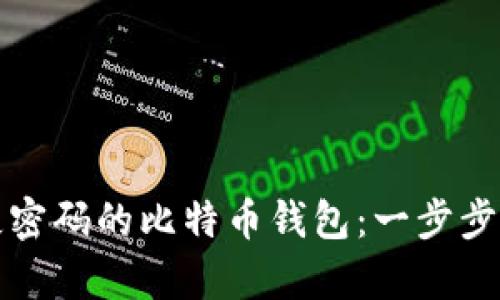 如何找回丢失密码的比特币钱包：一步步教你成功恢复