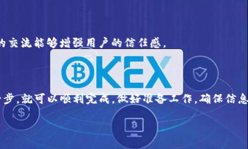 在TP钱包中发币是一个涉及多个步骤的过程。下面我将详细介绍整个流程，包括准备工作、具体步骤、注意事项等。希望能为你提供清晰的指导。

准备工作

在开始之前，确保你已完成以下准备工作：

ul
    li下载并安装TP钱包：首先，从官方网站或应用商店下载TP钱包，并完成安装。/li
    li创建并备份钱包：如果你是新用户，需创建一个新的钱包。务必备份好助记词，以防丢失。/li
    li确保有足够的资金：在发币之前，确保你的钱包中拥有足够的主币（如以太坊或其他链的代币）以支付交易费用。/li
    li了解代币标准：熟悉ERC20或其他相关的代币标准，这将帮助你更好地理解发币的过程。/li
/ul

在TP钱包中发币的步骤

接下来，我们将详细介绍在TP钱包中发币的具体步骤：

h41. 打开TP钱包/h4

首先，打开你的TP钱包应用程序，并使用你的助记词或密码登录。确保你是在一个安全的环境中操作，避免在公共网络环境中进行重要操作。

h42. 选择“发币”功能/h4

在主界面上找到“发币”或“创建代币”的选项，一般在钱包的主菜单中可以找到。点击进入该功能。

h43. 填写代币信息/h4

在发币界面中，需要填写一些必要的信息：

ul
    listrong代币名称：/strong输入你的代币名称。这是用户识别和使用代币的重要信息。/li
    listrong代币符号：/strong设置你的代币符号，通常由3到5个字母组成。/li
    listrong总供应量：/strong确定你希望发行的代币总量。这是该代币的最大发行数量。/li
    listrong小数位：/strong设置代币的精确度，通常小数位数为18。/li
/ul

h44. 审核代币信息/h4

填写完所有信息后，请仔细检查确保所有内容准确无误。特别是总供应量和代币符号，这些都会影响到代币的发行和使用。

h45. 确认并发起交易/h4

确认无误后，点击“发币”或“确认”按钮。系统会提示你支付交易费用，确保你的钱包中有足够的代币用以支付这笔费用。

h46. 等待交易确认/h4

发起交易后，请耐心等待。网络的拥堵情况会直接影响交易确认的速度。你可以在钱包的交易记录中查看当前状态。

注意事项

在发币的过程中，有几个注意事项需要特别声明：

ul
    li手续费：每次交易都会有手续费，确保你的余额足够支付这部分费用。/li
    li信息准确性：代币名称、符号和总供应量一旦设定，将不可修改。确保信息的准确性和清晰性。/li
    li智能合约风险：如果你的代币是基于智能合约发行的，那么必须确保合约的安全性和功能完备性。/li
    li法律合规：在某些国家或地区，发行代币可能受到法律限制。在发币之前，最好咨询法律专家。/li
/ul

后续步骤

成功发行代币后，你还需进行一些后续步骤以确保代币的使用性和流通性：

h41. 上架交易所/h4

为了让用户能够交易你的代币，你可以尝试将代币上架到一些去中心化交易所（DEX）或中心化交易所。这个过程可能涉及一定的审核和申请，确保提供必要的资料和信息。

h42. 社区建设/h4

建立一个活跃的社区是代币成功的重要因素。鼓励用户参与，提供反馈并解决问题。可以通过社交媒体、论坛等渠道与用户互动，提高知名度。

h43. 营销推广/h4

通过各种推广策略，让更多的人了解你的代币。可以考虑进行空投、发布新闻稿、参加行业会议等方式。

h44. 定期更新/h4

定期发布代币相关的更新或新功能，保持用户的兴趣。透明的信息和持续的交流能够增强用户的信任感。

总结

在TP钱包中发币的过程虽然需要经过一系列的步骤，但只要认真对待每一步，就可以顺利完成。做好准备工作，确保信息准确，并充分考虑后续的推广和社区建设。祝你在发币的旅程中取得成功!

希望以上内容能对你有所帮助。如果还有其他问题，欢迎继续询问！