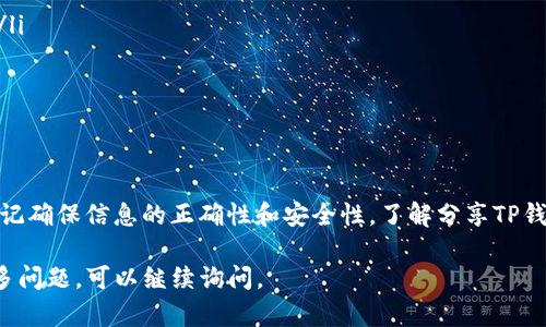 在讨论TP钱包地址是否能够给别人时，我们首先需要了解什么是TP钱包以及它的基本功能。

什么是TP钱包？
TP钱包是一种数字钱包，用于存储和管理加密货币。它允许用户接收、发送和存储各种类型的数字资产，如比特币、以太坊和其他ERC20代币。TP钱包的安全性和便捷性使其成为加密货币投资者和用户的热门选择。

TP钱包地址的概念
每个TP钱包都有一个唯一的地址。这个地址就像是一个银行账户号码，用于接收和发送资金。在加密货币交易中，用户只需将他们的钱包地址分享给对方，就可以接收到相关的数字资产。因此，钱包地址是公开的，任何人都可以看到，但只有钱包的拥有者可以访问其资金。

可以给别人TP钱包地址吗？
是的，TP钱包地址可以安全地分享给他人。这并不会影响钱包的安全性。实际上，分享钱包地址是进行加密货币交易的标准做法。在你需要接收加密货币时，你只需将地址提供给发送方。他们输入你的地址后，便可以将资产发送到你的钱包中。

分享TP钱包地址的注意事项
虽然钱包地址是公开的，但仍然有几点需要注意：
ul
    listrong确保地址正确：/strong在发送或接收加密货币之前，务必核实钱包地址是否正确。任何小的错误都可能导致资金损失。/li
    listrong警惕诈骗：/strong在分享钱包地址时，要小心恶意用户。他们可能会试图获取你的信息或资金。/li
    listrong使用合适的平台：/strong确保你在安全的平台上进行交易。使用知名的交易所或钱包服务可以降低风险。/li
/ul

如何分享TP钱包地址？
分享TP钱包地址的方法很简单。你可以通过多种方式进行分享，例如：
ul
    listrong社交媒体：/strong在社交媒体平台上分享地址时，请务必设置隐私选项，以减少信息泄露的风险。/li
    listrong即时通讯应用：/strong通过微信、WhatsApp、Telegram等应用程序发送地址是常见做法。/li
    listrong电子邮件：/strong虽然不太常见，但可以通过电子邮件安全地发送地址。/li
/ul

总结
TP钱包地址是加密货币交易中必不可少的部分。用户可以安全地分享自己的地址以接收资金。在分享地址时，谨记确保信息的正确性和安全性。了解分享TP钱包地址的基本知识将帮助用户更好地在加密货币世界中进行交易。

以上是关于TP钱包地址能否给别人的详细说明。希望能帮助你更好地理解TP钱包的使用和交易方式！如果有更多问题，可以继续询问。