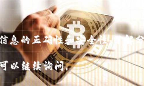 在讨论TP钱包地址是否能够给别人时，我们首先需要了解什么是TP钱包以及它的基本功能。

什么是TP钱包？
TP钱包是一种数字钱包，用于存储和管理加密货币。它允许用户接收、发送和存储各种类型的数字资产，如比特币、以太坊和其他ERC20代币。TP钱包的安全性和便捷性使其成为加密货币投资者和用户的热门选择。

TP钱包地址的概念
每个TP钱包都有一个唯一的地址。这个地址就像是一个银行账户号码，用于接收和发送资金。在加密货币交易中，用户只需将他们的钱包地址分享给对方，就可以接收到相关的数字资产。因此，钱包地址是公开的，任何人都可以看到，但只有钱包的拥有者可以访问其资金。

可以给别人TP钱包地址吗？
是的，TP钱包地址可以安全地分享给他人。这并不会影响钱包的安全性。实际上，分享钱包地址是进行加密货币交易的标准做法。在你需要接收加密货币时，你只需将地址提供给发送方。他们输入你的地址后，便可以将资产发送到你的钱包中。

分享TP钱包地址的注意事项
虽然钱包地址是公开的，但仍然有几点需要注意：
ul
    listrong确保地址正确：/strong在发送或接收加密货币之前，务必核实钱包地址是否正确。任何小的错误都可能导致资金损失。/li
    listrong警惕诈骗：/strong在分享钱包地址时，要小心恶意用户。他们可能会试图获取你的信息或资金。/li
    listrong使用合适的平台：/strong确保你在安全的平台上进行交易。使用知名的交易所或钱包服务可以降低风险。/li
/ul

如何分享TP钱包地址？
分享TP钱包地址的方法很简单。你可以通过多种方式进行分享，例如：
ul
    listrong社交媒体：/strong在社交媒体平台上分享地址时，请务必设置隐私选项，以减少信息泄露的风险。/li
    listrong即时通讯应用：/strong通过微信、WhatsApp、Telegram等应用程序发送地址是常见做法。/li
    listrong电子邮件：/strong虽然不太常见，但可以通过电子邮件安全地发送地址。/li
/ul

总结
TP钱包地址是加密货币交易中必不可少的部分。用户可以安全地分享自己的地址以接收资金。在分享地址时，谨记确保信息的正确性和安全性。了解分享TP钱包地址的基本知识将帮助用户更好地在加密货币世界中进行交易。

以上是关于TP钱包地址能否给别人的详细说明。希望能帮助你更好地理解TP钱包的使用和交易方式！如果有更多问题，可以继续询问。