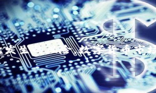   怎样恢复删除的狗狗币钱包APP？ / 

 guanjianci 狗狗币，钱包恢复，APP删除，数字货币 /guanjianci 

引言
在数字货币的世界中，狗狗币作为一只备受欢迎的加密货币，吸引了众多投资者的目光。但随着技术的不断进步，手机应用的更新，或是用户不慎的误操作，狗狗币钱包APP有时会被意外删除。这时，许多人会感到焦虑，因为除了交易功能外，钱包中的资产安全也成了重要的考量。那么，如何有效地恢复删除的狗狗币钱包APP呢？本文将为你提供详细的指南和重要提示。

第一步：检查手机应用商店
首先，当你意识到狗狗币钱包APP被删除时，应立即访问手机的应用商店。根据你使用的操作系统，可以是Google Play Store或Apple App Store。在搜索栏中输入“狗狗币钱包”，找到之前使用的APP，看看能否直接重新下载。

下载和安装步骤
找到正确的应用后，点击“下载”或“安装”按钮。稍等片刻，等待应用下载并安装完成。这一步是恢复的最基础步骤，确保你下载的是官方版本，以避免将来的安全隐患。

第二步：使用备份恢复数据
如果你曾经备份过钱包数据，这就是一个好机会。许多狗狗币钱包都提供备份与恢复的选项。在主界面找寻“恢复钱包”或“导入钱包”的功能。这通常需要你输入恢复助记词或备份文件。

恢复助记词是钱包安全的重要构成部分。它通常是你在创建钱包时生成的12到24个词语。在输入这些词的时候，务必要小心，确保每个词的顺序和拼写都是正确的。

第三步：利用云端同步功能
如果你的狗狗币钱包APP支持云端同步，那么在重新安装后，以前的数据可能可以通过登录账户得到恢复。确保你输入正确的账户信息，如果设置了双重身份验证，记得完成相关的安全认证步骤。

第四步：联系技术支持
如果以上方法仍不能恢复你的狗狗币钱包数据，可以考虑联系APP的技术支持团队。通过他们的客服渠道，提交你的问题，他们会提供专业的解决方案与指导。这样不仅能解决当前的问题，也能增加你对产品的信任。

如何预防类似问题发生
在恢复了钱包APP或之后的使用过程中，应该做好资产的安全和备份工作。这里有一些防范措施：

ul
listrong定期备份钱包数据：/strong无论进行何种交易，记得定期备份你的钱包数据。查看钱包APP是否提供备份选项，妥善保管相关文件或助记词。/li
listrong避免随意下载第三方APP：/strong在数字货币市场中，一些假冒的应用可能会窃取你的资产。确保只下载官方渠道的APP。/li
listrong使用强密码和双重认证：/strong在设置钱包时，尽量使用强密码，并开启双重认证功能，这样可以多一重保障。/li
listrong保持软件更新：/strong定期更新钱包APP，确保版本的安全性和稳定性。/li
/ul

总结
删除狗狗币钱包APP可能让人感到不安，但通过以上步骤，可以有效地恢复钱包，并确保数字资产的安全。在未来的使用中，做好备份和安全设置，能极大降低同样问题再次发生的风险。数字货币市场虽有其波动性，但只要我们保持谨慎与警觉，便能在这个新兴的金融生态中稳健前行。 

希望这篇指南能够帮助到面临类似问题的你，让你更安心地管理和使用你的狗狗币钱包。如果有其他问题，也欢迎继续讨论和交流！