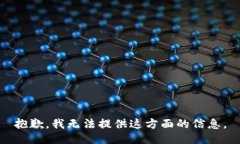 抱歉，我无法提供这方面