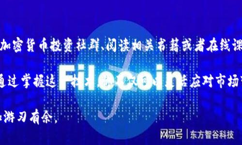 要在TP钱包（TokenPocket）中将资产兑换成USDT，可以按照以下步骤操作。这个过程简单而直接，但需要注意一些细节，以确保交易安全和顺利完成。

第一步：打开TP钱包
首先，确保你的TP钱包已经安装在你的设备上。打开应用后，输入你设定的密码以登录。确保你的钱包是安全的，以避免任何潜在的安全风险。

第二步：查看资产
进入钱包后，查看你的资产。在资产列表中，你会看到你持有的各种加密货币。如果你持有的资产在支持的交易对中，可以选择将它们兑换成USDT。

第三步：选择兑换选项
在TP钱包中，通常会有一个“兑换”或“交易”的选项。点击进入该选项。TP钱包可能会提供多个去中心化交易所（DEX）的接入，供你选择兑换途径。在这里，你可以选择与USDT交易对的其他加密货币，例如ETH，BTC等。

第四步：选择交易对
在兑换界面中，选择你想要兑换的加密货币和USDT作为目标货币。例如，如果你希望将ETH兑换成USDT，选择ETH/USDT这个交易对。

第五步：输入兑换金额
输入你想要兑换的金额。TP钱包会实时显示当前的汇率和你将获得的USDT数量。确保你了解手续费情况，以及你得到的USDT是否符合你的预期。

第六步：确认交易
在确认交易之前，请仔细检查所有信息。这包括兑换的金额、手续费、目标货币和交易对等。如果所有信息都正确，就可以点击“确认”按钮，进行兑换。

第七步：等待交易完成
一旦你确认交易，系统会开始处理你的兑换请求。你可以在交易记录中查看交易的状态。交易完成后，所兑换的USDT将直接进入你的TP钱包资产列表中。

注意事项
在执行兑换操作时，请记住以下几点：
ul
    li确保网络连接良好，以避免交易中断。/li
    li熟悉当前市场动态，了解加密货币的价格波动情况。/li
    li注意交易手续费，选择最优交易时间。/li
    li保持钱包的私密性，防止个人信息泄露。/li
/ul

总结
通过以上步骤，你可以在TP钱包中轻松将资产兑换成USDT。这一过程快速简便，并且TP钱包的用户界面友好，适合所有层次的用户。不过，在交易之前，确保充分研究相关的加密货币市场，以便做出明智的决策。

常见问题
如果你在兑换过程中遇到困难，以下是一些常见问题和解答：

ul
    listrong我如何查看我的交易记录？/strong  
        在TP钱包的主界面中，找到交易记录或历史的选项，点击查看。/li
    listrong如果交易失败，该怎么办？/strong  
        检查网络连接，确保操作无误。如果确认无误且仍失败，请联系TP钱包的客服支持。/li
    listrong如何确保我的交易安全？/strong  
        始终使用强密码，定期更新，并启用双重验证功能。/li
/ul

进一步学习和探索
为了在加密货币投资中取得成功，了解市场趋势和经济指数是至关重要的。你可以通过加入加密货币投资社群、阅读相关书籍或者在线课程来逐步加深自己的理解。这不仅能提升你在交易中的能力，也能使你在投资中更加从容。 

在加密时代，USDT作为一种稳定币，为众多投资者和交易者提供了安全和稳定的交易选项。通过掌握这一技术，你不仅可以灵活应对市场变化，还能够更有效地管理自己的数字资产。

通过以上内容，希望能帮助你顺利在TP钱包中兑换USDT，并能在未来的加密货币交易中更加游刃有余。