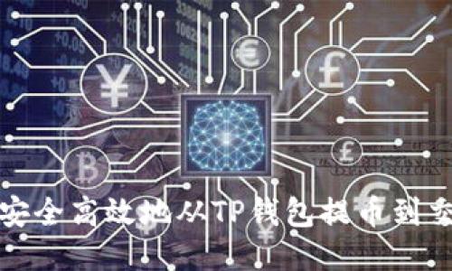 如何安全高效地从TP钱包提币到交易所