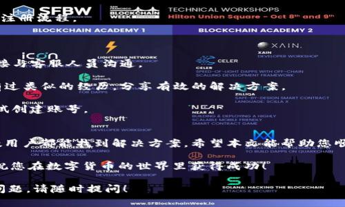 创建失败，通常会使用户感到沮丧和困惑。在数字货币日益流行的今天，选择一个好的钱包至关重要。如果您在使用TP钱包时遇到创建账号失败的问题，不要担心。本文将为您深入分析TP钱包创建账号失败的原因，并提供切实可行的解决方案。

TP钱包, 创建账号失败, 数字货币, 解决方案/guanjianci

以下是导致TP钱包创建账号失败的一些常见原因，以及如何有效解决这些问题的详细信息。

一、TP钱包简介
在讨论创建账号失败的问题之前，让我们先了解一下TP钱包。TP钱包是一款极具人气的数字货币钱包。它具有操作简便、安全性高等优点，受到许多投资者的喜爱。用户可以在TP钱包中安全存储各种数字资产，方便进行转账交易。

二、创建账号失败的常见原因
1. 网络问题：创建账号通常需要联网。如果您的网络信号较差或网络不稳定，可能会导致账号创建失败。

2. 不兼容的设备：某些手机或操作系统版本可能与TP钱包不兼容。确保您的设备已经更新到最新版本，以便顺利使用TP钱包。

3. 输入信息错误：在注册过程中，若邮箱地址、密码等信息输入错误，也会导致创建失败。请仔细核对所输入的信息，以确保准确无误。

4. 用户协议未接受：在创建账号时，用户必须同意TP钱包的用户协议和隐私政策。如果您跳过了这个步骤，可能会导致创建失败。

三、解决方案
针对上述问题，您可以采取以下措施：

1. 检查网络连接：确保您连接到一个稳定的网络。可以尝试使用Wi-Fi或移动数据，更换网络环境。

2. 更新设备软件：检查您的操作系统和TP钱包版本。确保它们都是最新版本，以避免兼容性问题。

3. 细心核对信息：在输入注册信息时，仔细检查每一项。如果可能，可以将信息复制粘贴，这样可以减少输入错误的可能性。

4. 同意协议：在创建账号时，请务必阅读并接受用户协议。通常，您需要勾选相应的选项，才能继续注册流程。

四、更多建议
如果以上方法仍然无法解决问题，您可以尝试以下建议： 
1. 查找官方客服：访问TP钱包的官方网站，寻找客服支持。通常会有在线聊天或邮箱支持，可以直接与客服人员沟通。 

2. 访问社区论坛：加入一些数字货币相关的论坛或社群，与其他用户交流。您可能会发现其他人有过类似的经历，分享有效的解决方案。

3. 重启设备：有时，设备重启可以解决一些暂时性的问题。尝试重启您的手机或电脑，然后重新尝试创建账号。 

五、总结
创建TP钱包账号失败并不是世界末日。通过检查网络环境、更新设备、仔细输入信息等方式，大多数用户都能找到解决方案。希望本文能帮助您顺利完成TP钱包的账号创建。

要记住，数字钱包是您参与数字经济的重要工具。遇到问题时，保持冷静，寻求帮助总能找到答案。祝您在数字货币的世界里获得成功！

以上内容解释了TP钱包创建账号失败的常见原因和解决方案，希望能满足您的需求。如果有其他问题，请随时提问！