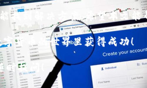 创建失败，通常会使用户感到沮丧和困惑。在数字货币日益流行的今天，选择一个好的钱包至关重要。如果您在使用TP钱包时遇到创建账号失败的问题，不要担心。本文将为您深入分析TP钱包创建账号失败的原因，并提供切实可行的解决方案。

TP钱包, 创建账号失败, 数字货币, 解决方案/guanjianci

以下是导致TP钱包创建账号失败的一些常见原因，以及如何有效解决这些问题的详细信息。

一、TP钱包简介
在讨论创建账号失败的问题之前，让我们先了解一下TP钱包。TP钱包是一款极具人气的数字货币钱包。它具有操作简便、安全性高等优点，受到许多投资者的喜爱。用户可以在TP钱包中安全存储各种数字资产，方便进行转账交易。

二、创建账号失败的常见原因
1. 网络问题：创建账号通常需要联网。如果您的网络信号较差或网络不稳定，可能会导致账号创建失败。

2. 不兼容的设备：某些手机或操作系统版本可能与TP钱包不兼容。确保您的设备已经更新到最新版本，以便顺利使用TP钱包。

3. 输入信息错误：在注册过程中，若邮箱地址、密码等信息输入错误，也会导致创建失败。请仔细核对所输入的信息，以确保准确无误。

4. 用户协议未接受：在创建账号时，用户必须同意TP钱包的用户协议和隐私政策。如果您跳过了这个步骤，可能会导致创建失败。

三、解决方案
针对上述问题，您可以采取以下措施：

1. 检查网络连接：确保您连接到一个稳定的网络。可以尝试使用Wi-Fi或移动数据，更换网络环境。

2. 更新设备软件：检查您的操作系统和TP钱包版本。确保它们都是最新版本，以避免兼容性问题。

3. 细心核对信息：在输入注册信息时，仔细检查每一项。如果可能，可以将信息复制粘贴，这样可以减少输入错误的可能性。

4. 同意协议：在创建账号时，请务必阅读并接受用户协议。通常，您需要勾选相应的选项，才能继续注册流程。

四、更多建议
如果以上方法仍然无法解决问题，您可以尝试以下建议： 
1. 查找官方客服：访问TP钱包的官方网站，寻找客服支持。通常会有在线聊天或邮箱支持，可以直接与客服人员沟通。 

2. 访问社区论坛：加入一些数字货币相关的论坛或社群，与其他用户交流。您可能会发现其他人有过类似的经历，分享有效的解决方案。

3. 重启设备：有时，设备重启可以解决一些暂时性的问题。尝试重启您的手机或电脑，然后重新尝试创建账号。 

五、总结
创建TP钱包账号失败并不是世界末日。通过检查网络环境、更新设备、仔细输入信息等方式，大多数用户都能找到解决方案。希望本文能帮助您顺利完成TP钱包的账号创建。

要记住，数字钱包是您参与数字经济的重要工具。遇到问题时，保持冷静，寻求帮助总能找到答案。祝您在数字货币的世界里获得成功！

以上内容解释了TP钱包创建账号失败的常见原因和解决方案，希望能满足您的需求。如果有其他问题，请随时提问！