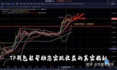 TP钱包能帮助您实现收益的