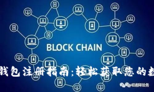 比特币钱包注册指南：轻松获取您的数字资产