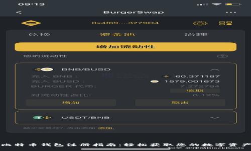 比特币钱包注册指南：轻松获取您的数字资产