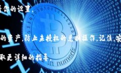 关闭TP钱包的兑换权限通常