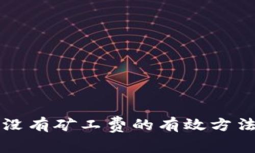 解决tp钱包没有矿工费的有效方法与实用技巧