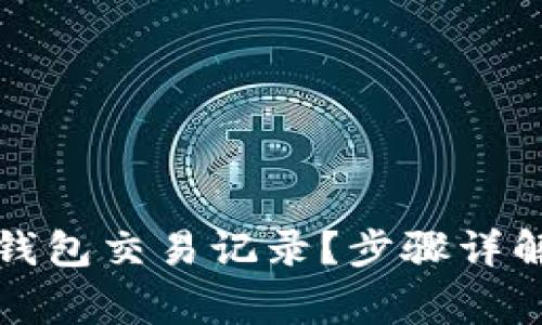 如何删除TP钱包交易记录？步骤详解与注意事项