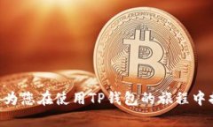 TP钱包可以在两个手机上登