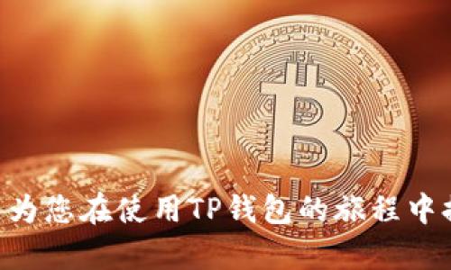 TP钱包可以在两个手机上登录吗？探讨安全性与便捷性

随着区块链技术的发展和加密货币的普及，数字资产的管理变得越来越重要。在这方面，TP钱包作为一款热门的加密货币钱包应用，受到了广泛的关注。许多用户开始询问，strongTP钱包/strong是否可以在两个手机上同时登录。这不仅关乎便捷性，还涉及到安全性的问题。接下来，我们将深入探讨这个问题，帮助用户更好地理解如何安全地管理他们的数字资产。

TP钱包简介

TP钱包，或称为Trust Wallet，是一个多链数字资产钱包。它支持众多种类的加密货币和代币。用户可以在TP钱包中安全地存储、发送、接收和管理各种数字资产。此外，TP钱包还提供了去中心化交易所的功能，方便用户进行交易。

在使用TP钱包的过程中，用户常常会遇到不同的使用场景。例如，有些用户可能希望在自己的主手机上登录TP钱包的同时，在备用手机上进行查看或交易。这就涉及到一个核心问题：TP钱包可以是否允许在两个手机上同时登录？

是否可以在两个手机上同时登录TP钱包？

根据TP钱包的官方说明，单一的账户不能在两台设备上同时登录。这是为了保护用户的数字资产安全。虽然用户可以在另一台设备上进行登录，但这意味着在第一次登录的设备上会被强制注销。这种设计考虑到了安全性，旨在防止潜在的账号被盗用或遭受攻击。

如果用户希望在另一台设备上使用TP钱包，首先需要退出当前设备的登录状态。在不同时选择多个设备登录相同账户，TP钱包设计上是为了减少安全隐患。

安全性与便捷性之间的权衡

从安全角度来看，TP钱包设计上不允许多个设备同时登录，是一个非常明智的选择。这种选择能有效减少黑客攻击、账号被盗的风险。用户的私钥和数字资产信息被保护得更为严密。

然而，从便捷性来说，这一限制也给用户带来了不便。例如，很多用户希望在工作和生活中都有便于随时检查的方式。为了应对这种情况，用户可能选择在不同设备上搭配使用其他辅助工具和措施，例如通过邮件发送自己需要的重要信息，或者利用其他钱包应用进行额外的管理。

如何安全地管理您的TP钱包？

虽然TP钱包不支持在两个手机上同时登录，但用户依然可以通过一些安全管理措施来确保他们的数字资产安全。这里有几个建议：

h41. 保留备份与恢复种子短语/h4

一旦您首次创建TP钱包，应用会提供12个字的恢复种子短语。务必妥善保管这串字母。这是您恢复账户的唯一凭证。如果手机丢失，或者应用被误删，都可以用这个种子短语在新的设备上恢复账户。

h42. 设置强密码/h4

并非所有安全都依赖于种子短语，强密码的设置也是非常必要的。在创建TP钱包时，为应用设立一个复杂的密码，可以有效锁定您的钱包，防止未经授权的访问。

h43. 使用官方下载渠道/h4

在下载TP钱包应用时，请确保从官方渠道进行下载。避免使用未知来源的链接，以防下载到带有病毒或木马的假冒应用。

h44. 定期检查账户活动/h4

用户最好定期检查TP钱包的交易记录，确保没有可疑交易。如果发现异常活动，请立即更改密码并联系客服支持。

总结

TP钱包不支持在两个手机上同时登录。这项设计意图在于增强用户账户的安全性，保护用户的数字资产不受威胁。虽然这在一定程度上影响了用户的使用便捷性，但通过一些安全措施，用户仍然可以有效管理自己的TP钱包。

在保守安全的基础上，用户可以寻找其他方式以便捷地查看与交易。而对于日常使用TP钱包的用户来说，掌握这些安全建议是确保其资产安全的基石。

相关关键词
TP钱包, 数字资产, 安全管理, 同步登录/guanjianci

无论您是加密货币的新手还是资深投资者，理解TP钱包的使用限制和安全措施至关重要。在这个不断变化的数字世界中，安全应当永远放在第一位。希望以上的讨论能为您在使用TP钱包的旅程中提供必要的指导和帮助。