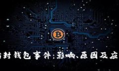 以太坊封钱包事件：影响