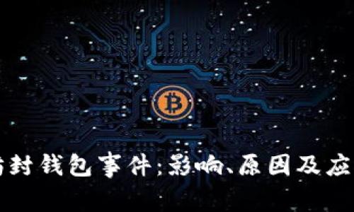 以太坊封钱包事件：影响、原因及应对策略