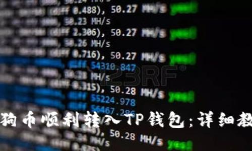 如何将狗狗币顺利转入TP钱包：详细教程与技巧