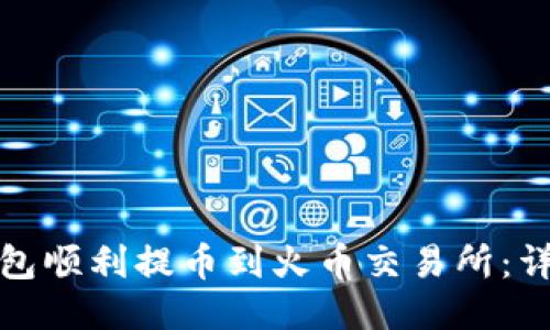 如何通过TP钱包顺利提币到火币交易所：详细指南与策略