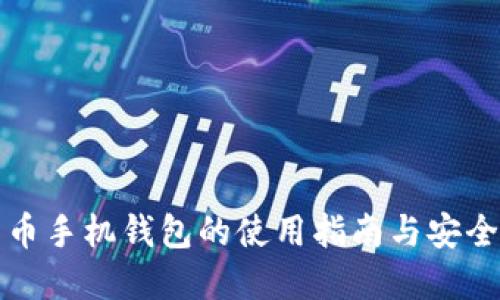 比特币手机钱包的使用指南与安全建议