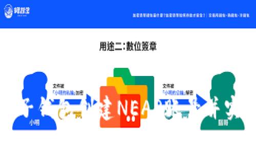 如何通过麦子钱包创建NEAR账号并实现资产管理