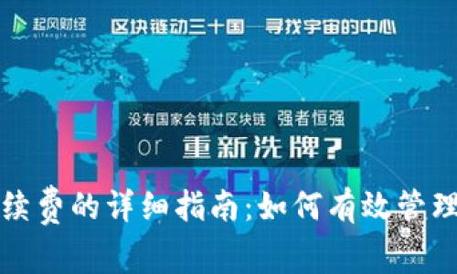 TP钱包收取手续费的详细指南：如何有效管理你的数字资产
