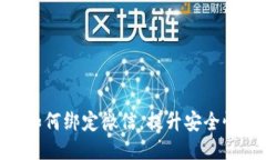 IMX钱包如何绑定微信，提升安全性与便利性