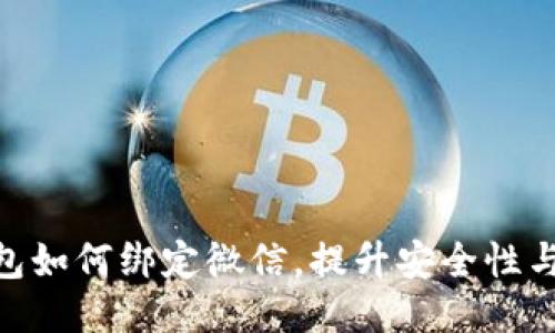 IMX钱包如何绑定微信，提升安全性与便利性
