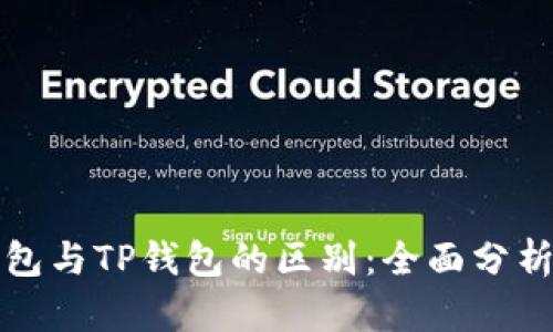 波场钱包与TP钱包的区别：全面分析与对比