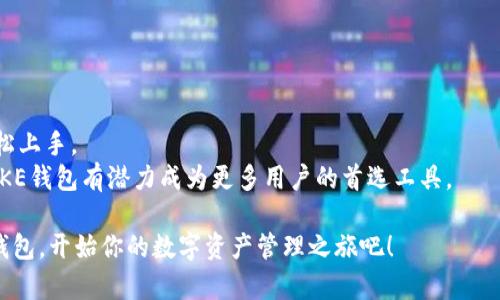   如何使用IMTOKE钱包安全方便地管理USDT资产 /   
 guanjianci USDT, IMTOKE, 加密钱包, 数字资产管理 /guanjianci 

引言：USDT与数字资产的重要性
在当今数字货币的蓬勃发展中，稳定币如USDT（Tether）扮演着极其重要的角色。作为一种与美元挂钩的加密货币，USDT为交易者和投资者提供了一种稳定的资产存储方式。这种稳定性使得USDT成为了数百万用户的首选。为了更好地管理这些数字资产，选择一个安全、便捷的钱包显得尤为关键。

IMTOKE钱包介绍
IMTOKE钱包是一个受到广泛关注的数字资产管理工具。它不仅支持USDT，还支持多种主流加密货币的存储和交易。IMTOKE钱包以其用户友好的界面以及强大的安全性能而闻名，能够满足不同用户的需求。无论你是加密货币新手还是资深投资者，IMTOKE钱包都可以为你提供舒适的用户体验。

IMTOKE钱包的主要功能
使用IMTOKE钱包，你可以享受多重便利。首先，它支持多种加密货币的管理，这意味着用户无需在多个平台之间切换。其次，IMTOKE钱包的安全性得到了严格保证，采用了多重安全技术，如私钥加密和多重身份验证。在交易过程中，它提供了快速的转账和低额的手续费，使得用户能够高效地进行资产管理。

设置IMTOKE钱包的步骤
想要开始使用IMTOKE钱包，首先需要下载和安装应用程序。用户可以在官方网站上找到相应的下载链接，支持各大操作系统。下载完成后，按照以下步骤进行设置：
ul
    listrong创建账户：/strong打开应用后，选择“创建新账户”。根据提示输入必要信息，并确保设置强密码。/li
    listrong保护私钥：/strong在创建账户后，钱包会生成一个私钥。务必妥善保存此密钥，切勿泄露给他人。/li
    listrong备份钱包：/strong利用钱包的备份功能，确保在设备丢失或故障时能够恢复资产。/li
/ul

管理和存储USDT
IMTOKE钱包提供了简单易懂的界面，让用户能够方便地管理和存储USDT。存款时，用户只需选择USDT选项，并按照指示输入相关信息。资金到账后，用户可以实时查看余额，随时进行转账和交易。

IMTOKE钱包的安全特性
在加密货币世界中，安全性无疑是用户最关心的问题之一。IMTOKE钱包在这方面采取了许多有效措施：
ul
    listrong私钥管理：/strong用户的私钥保存在本地设备上，而不是云端。这意味着即使IMTOKE的服务器遭遇攻击，用户的资产仍然安全。/li
    listrong多重身份验证：/strong在进行关键操作如转账时，要求额外的身份验证步骤。这大大增强了账户的安全性。/li
    listrong实时监控：/strongIMTOKE钱包具备实时监控功能，用户能够及时收到账户活动的通知，防止异常操作。/li
/ul

IMTOKE钱包的社区支持
IMTOKE钱包不仅有着良好的产品设计，还有活跃的用户社区。用户可以在论坛上讨论各种使用经验，分享交易策略和安全小贴士。通过社区支持，用户可以更深入地了解如何高效地利用IMTOKE钱包。

深度解析：USDT在投资中的应用
USDT是一种稳定币，适用于各种交易场景。使用IMTOKE钱包的用户可以利用USDT进行：
ul
    listrong跨境交易：/strong得益于USDT的稳定性，跨境交易变得更为便利和高效。用户可以在不同国家和地区之间安全转账，避免汇率波动带来的风险。/li
    listrong套利机会：/strong用户可以通过在不同交易所之间的价格差异，利用USDT进行套利。IMTOKE钱包能够帮助快速转入转出，抓住盈利机会。/li
    listrong风险管理：/strong在市场波动较大时，用户可以将资产转换为USDT，从而保护自己的投资。/li
/ul

用户体验分享
许多IMTOKE钱包的用户对其使用体验进行了积极评价。以下是一些用户的真实反馈：
blockquote
    “我在使用IMTOKE钱包后，不再担心交易安全问题。它的界面非常友好，而且操作也很顺畅。”
    footer— 用户A/footer
/blockquote
blockquote
    “IMTOKE的钱包备份功能让我安心。即使设备丢失，我也能轻松找回我的资产。”
    footer— 用户B/footer
/blockquote

总结：IMTOKE钱包为USDT资产管理提供了哪些优势
总之，IMTOKE钱包为用户提供了一个安全、便捷的USDT资产管理解决方案。它的多功能性和高安全性，让不同背景的用户都能轻松上手。
IMTOKE钱包的种种优势，加之社区的支持，意味着用户在管理USDT时拥有了更多的选择和可能。随着加密货币的不断发展，IMTOKE钱包有潜力成为更多用户的首选工具。

无论你是想要安全存储数字资产，还是寻求高效的交易体验，IMTOKE钱包都能为你提供必要的支持和保障。现在就下载IMTOKE钱包，开始你的数字资产管理之旅吧！