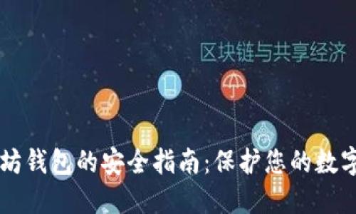 以太坊钱包的安全指南：保护您的数字资产