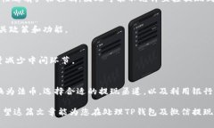 关于＂TP钱包可以提现到微