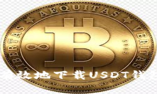  在中国如何安全有效地下载USDT钱包：步骤与最佳实践