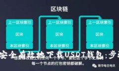  在中国如何安全有效地下载USDT钱包：步骤与最佳