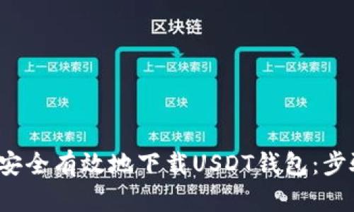  在中国如何安全有效地下载USDT钱包：步骤与最佳实践