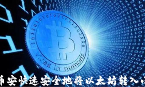 
如何通过币安快速安全地将以太坊转入小狐狸钱包