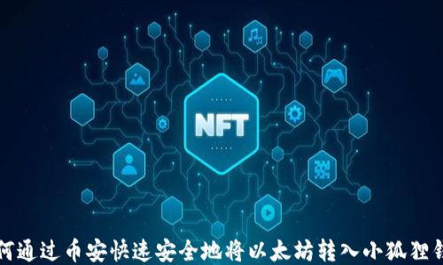 
如何通过币安快速安全地将以太坊转入小狐狸钱包