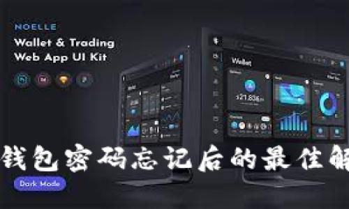 以太坊钱包密码忘记后的最佳解决方案