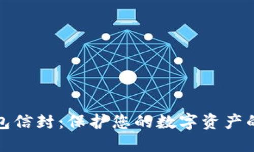 比特币钱包信封：保护您的数字资产的最佳选择