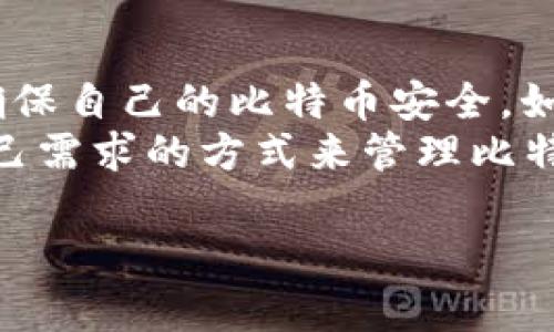 比特币换钱包后地址还能用吗？揭秘比特币地址的奥秘与安全性
比特币, 钱包地址, 数字货币, 区块链/guanjianci

引言
比特币作为一种数字货币，近年来受到了越来越多投资者的关注。随着市场的变化，许多人开始考虑如何安全地存储他们的比特币。随着对加密货币的理解加深，问题随之而来：如果我换了比特币钱包，原来的钱包地址还能用吗？本文将探讨这个问题，深入了解比特币钱包和地址的机制，以及变更钱包时需要注意的事项。

比特币的基本概念
在讨论钱包地址前，首先需要了解比特币的基本概念。比特币是一种去中心化的数字货币，它依赖于区块链技术来记录和验证交易。每个用户在比特币网络中都有一个或多个钱包，而每个钱包又有一个或多个地址。这些地址是用户进行交易的“账号”。

比特币钱包的类型
比特币钱包可分为几种类型，包括：strong热钱包/strong和strong冷钱包/strong。
ul
    listrong热钱包：/strong热钱包通常是通过网络连接的，例如桌面钱包和移动钱包。这类钱包便于用户进行日常交易，但由于在线存储的特性，它们相对更容易受到网络攻击。/li
    listrong冷钱包：/strong冷钱包则是离线存储的方式，如硬件钱包和纸钱包。这类钱包的安全性更高，因为它们不直接连接到互联网，极大减少了被黑客攻击的风险。/li
/ul

钱包地址的工作原理
每个比特币钱包都生成唯一的地址。这个地址看似一串随机的字符和数字，它实质上是用户公钥的哈希值。用户在进行交易时，会将比特币发送到特定地址。这一过程是安全的，因为比特币的所有权由私钥控制，而私钥只有用户自己知晓。

换钱包对地址的影响
许多人在选择新的比特币钱包时，会担心换钱包后原先的地址是否还能继续使用。一般来说，换钱包后，各个钱包的地址并不会相互兼容。也就是说，如果你换了钱包，原来的地址将会与新钱包无关。
不过，仍然有一些细节需要注意：
ul
    li同一钱包提供商：如果你在同一钱包提供商那里升级钱包，旧的地址可能仍可以使用。这意味着你可以在新的钱包中继续使用旧地址。/li
    li不同钱包之间：换用不同类型或不同服务商的钱包时，原地址通常无法使用。你将需要新地址进行交易。/li
/ul

如何安全地转移比特币
换钱包之前，确保遵循以下步骤，以保持你的比特币安全：
ul
    listrong备份私钥：/strong在换钱包前，一定要备份好你的私钥信息，确保可以在新钱包中恢复旧钱包的比特币。/li
    listrong验证新钱包：/strong在使用新钱包之前，确保它是可靠的。检查用户评测和信誉，以避免使用劣质钱包。/li
    listrong小额测试转账：/strong在转移大量比特币之前，可以先尝试小额转账，确保新钱包能够正常接收和发送比特币。/li
/ul

了解比特币地址的种类
比特币地址有几种格式，了解这些有助于选择合适的钱包：
ul
    listrongP2PKH 地址：/strong以