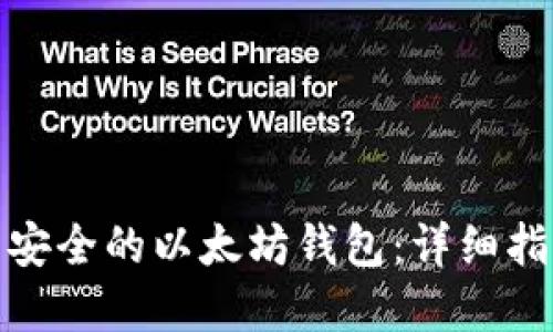 如何随机生成安全的以太坊钱包：详细指南与实践成果