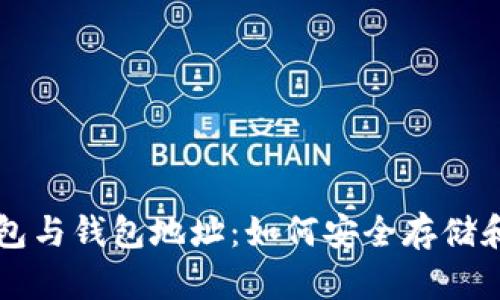 深入了解比特币钱包与钱包地址：如何安全存储和管理你的数字资产