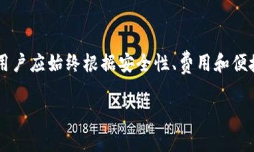狗狗币（Dogecoin）是一种基于区块链的加密货币，因其趣味的起源和强大的社区支持而广受欢迎。许多投资者和爱好者都在寻求安全和便捷的方式来存储这种数字资产。IM钱包（IM Wallet）是一个广受欢迎的数字货币钱包，许多人可能会问：狗狗币可以放在IM钱包吗？

### 狗狗币与IM钱包的兼容性

首先，让我们来看看IM钱包的功能和兼容性。IM钱包支持多种加密货币，包括比特币、以太坊和许多其他代币。对于狗狗币，它是否在此支持列表之中呢？

根据IM钱包的官方资料和用户反馈，目前IM钱包不直接支持狗狗币。一些钱包可能会因为不同时期的更新而增加或减少对特定加密货币的支持，但截至目前，IM钱包并不支持狗狗币。这一点非常重要，因为在选择一个安全的数字钱包时，确认其支持的加密货币类型是首要考虑的因素。

### 如何存储狗狗币

虽然IM钱包不支持狗狗币，这并不意味着投资者没有其他选择。下面我们将讨论几种安全存储狗狗币的方法：

#### 1. 使用专用狗狗币钱包

市面上有多个专用狗狗币钱包，提供了安全存储和易于访问的功能。例如：

- **MultiDoge**: 一个轻量级的桌面钱包，支持狗狗币的所有基本功能，操作简单易上手。
- **Dogecoin Wallet**: 官方推出的钱包，用户可以直接下载使用，方便、安全。

#### 2. 选择硬件钱包

对安全性要求较高的用户，可以选择硬件钱包。这种钱包通过物理设备存储密钥，使其不易受到黑客攻击。市面上多个品牌的硬件钱包都支持狗狗币，如：

- **Ledger Nano S/X**: 这两款硬件钱包都给予用户高水平的安全性，并支持多种加密货币，包括狗狗币。
- **Trezor Model One**: 另一个知名硬件钱包品牌，通过物理隔离用户私钥来保护资产。

#### 3. 在线钱包

虽然不如硬件钱包安全，在线钱包拥有较高的便利性。许多在线钱包提供狗狗币支持，它们的使用方便，但为了安全起见，用户应开启双重验证，并定期更换密码。

#### 4. 其他移动钱包

一些移动钱包也支持狗狗币，例如：

- **Trust Wallet**: 这是一个流行的移动钱包，它支持多种加密货币，包括狗狗币，用户可以在手机上安全地存储和转账。
- **Coinomi**: 另一个多功能的移动钱包，支持多种币种，用户体验良好。

### 选择合适钱包的注意事项

在选择钱包时，用户需要考虑几个关键因素：

- **安全性**: 确保选择的钱包提供安全功能，如双重验证和冷存储选项。
- **费用**: 了解使用钱包所需的费用，包括存款、提款和转账费用。
- **用户体验**: 优秀的钱包应该具有友好的用户界面和良好的客户支持。

### 如何转移狗狗币

如果你已经在正确的钱包中存储狗狗币，了解如何转移和使用这些数字资产也很重要。转移狗狗币的步骤如下：

1. **打开你的狗狗币钱包**: 登录到你的狗狗币钱包，确保安全连接。
2. **查找转账功能**: 在钱包界面中，查找“发送”或“转账”选项。
3. **输入接收方地址和金额**: 输入你要转账的狗狗币数量，以及接收方的钱包地址。
4. **确认转账**: 仔细检查所有信息，然后确认交易。

### 狗狗币的未来

狗狗币自推出以来，经历了许多波动。在其背后，强大的社区和许多名人的支持使其在加密货币市场上占据了一席之地。对于未来，狗狗币的可扩展性、用途以及与其他数字货币之间的互动也将是未来投资者关注的重点。

### 结论

虽然IM钱包不支持狗狗币，但用户依然有多种选择可以存储和管理这种数字资产。无论是专用钱包、硬件钱包还是移动钱包，用户应始终根据安全性、费用和便捷性选择合适的钱包。希望这篇文章能帮助你更好地理解狗狗币的存储选项和相关注意事项。

如果你有任何其他问题或需要更详细的信息，请随时告诉我！