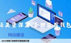   安全、快速下载比特币钱包：如何选择最佳选项