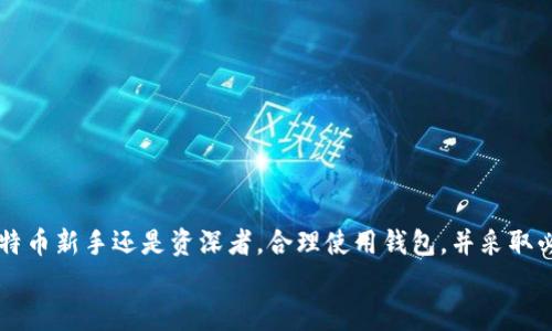   安全、快速下载比特币钱包：如何选择最佳选项以保障您的数字资产 / 

 guanjianci 比特币钱包, 比特币下载, 数字资产, 安全存储 /guanjianci 

引言
在数字货币的快速发展中，比特币作为最受欢迎的加密货币之一，吸引着越来越多的人参与到这个市场中。伴随着比特币的流行，选择一个可靠的钱包来存储你的比特币显得尤为重要。一个好的钱包不仅能保障你的资产安全，还能带来便捷的交易体验。在这篇文章中，我们会深入探讨比特币钱包的下载过程以及如何选择最适合你的钱包。

比特币钱包的种类
在下载比特币钱包之前，首先要了解钱包的种类。比特币钱包可以大致分为以下几类：
ul
    listrong硬件钱包：/strong这是最安全的选择之一。硬件钱包将你的私钥保存在一个物理设备中，离线存储，防止被黑客攻击。/li
    listrong软件钱包：/strong软件钱包可以在你的电脑或手机上下载。它们通常使用加密技术保护你的资产，但连接到互联网仍然存在风险。/li
    listrong在线钱包：/strong这些钱包是基于云的。虽然它们使用方便，但因为你的资产存储在第三方服务器上，安全性相对较低。/li
    listrong移动钱包：/strong这是为手机用户设计的，可以快速转账和接收支付，适合频繁交易的用户。/li
/ul

选择比特币钱包的关键因素
选择比特币钱包时，有几个关键因素需要考虑：
ul
    listrong安全性：/strong无论是硬件钱包还是软件钱包，安全性都是首要考虑的因素。确保所选择的钱包提供多重认证和强密码保护。/li
    listrong易用性：/strong用户界面友好，操作简单，特别是对于新手来说尤其重要。一个复杂的钱包可能会让你感到困惑。/li
    listrong支持的加密货币：/strong如果你打算持有多种加密货币，选择一个支持多种币种的钱包将会更加方便。/li
    listrong客户支持：/strong选择提供良好客户服务的钱包。如果遇到问题，他们能及时给予帮助。/li
/ul

比特币钱包的下载步骤
下载比特币钱包的步骤相对简单，但仍需仔细操作。以下是一个基本的下载流程：
ol
    li选择适合你的钱包类型。例如，如果你偏爱安全性，可以选择硬件钱包；如果需要便捷性，可以选择软件钱包。/li
    li访问官方网站。在下载软件钱包时，请确保你访问的是官方网站，避免下载到恶意软件。/li
    li点击下载链接。选择适合你的设备的版本，比如Windows、Mac或手机操作系统。/li
    li安装钱包。在下载完成后，按指示安装软件，通常只需点击几下确认即可。/li
    li创建新钱包或导入已有钱包。如果你是新用户，按照指示创建一个新的钱包；如果你已拥有钱包，可以用私钥或助记词导入。/li
/ol

如何安全使用比特币钱包
下载和设置比特币钱包后，安全使用至关重要。以下是一些有效的安全措施：
ul
    listrong定期更新：/strong确保你的钱包软件是最新版本。供应商通常会定期发布安全更新。/li
    listrong使用强密码：/strong为钱包设置一个复杂且唯一的密码，避免使用容易推测的个人信息。/li
    listrong启用双重验证：/strong如果钱包支持双重验证，务必启用。这能大大增强安全性。/li
    listrong定期备份：/strong定期备份你的钱包私钥或助记词，保存到安全的地方。/li
/ul

比特币钱包的常见问题
在使用比特币钱包时，用户可能会遇到一些常见问题。这里列出一些解决方案：
ul
    listrong如何恢复钱包？/strong如果你丢失了访问钱包的数据，可以通过助记词或备份恢复。/li
    listrong怎能防止被黑客攻击？/strong始终使用最新的软件版本，避免在公共Wi-Fi上进行敏感操作。/li
    listrong如何解决交易延迟问题？/strong可能由于网络拥堵，建议检查交易状态，并耐心等待确认。/li
/ul

总结
下载和使用一个安全的比特币钱包，是保护你的数字资产的第一步。选择适合你的钱包类型，了解其安全性与易用性，都是至关重要的。无论你是比特币新手还是资深者，合理使用钱包，并采取必要的安全措施，将为你在这个快速发展的加密货币市场中保驾护航。
希望这篇文章能够帮助你更好地理解比特币钱包的下载过程及其使用方法。如果你有任何疑问或需要进一步了解的信息，欢迎在评论区留言讨论！